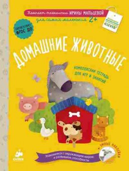 Книга Домашние животные (Мальцева И.), б-9842, Баград.рф